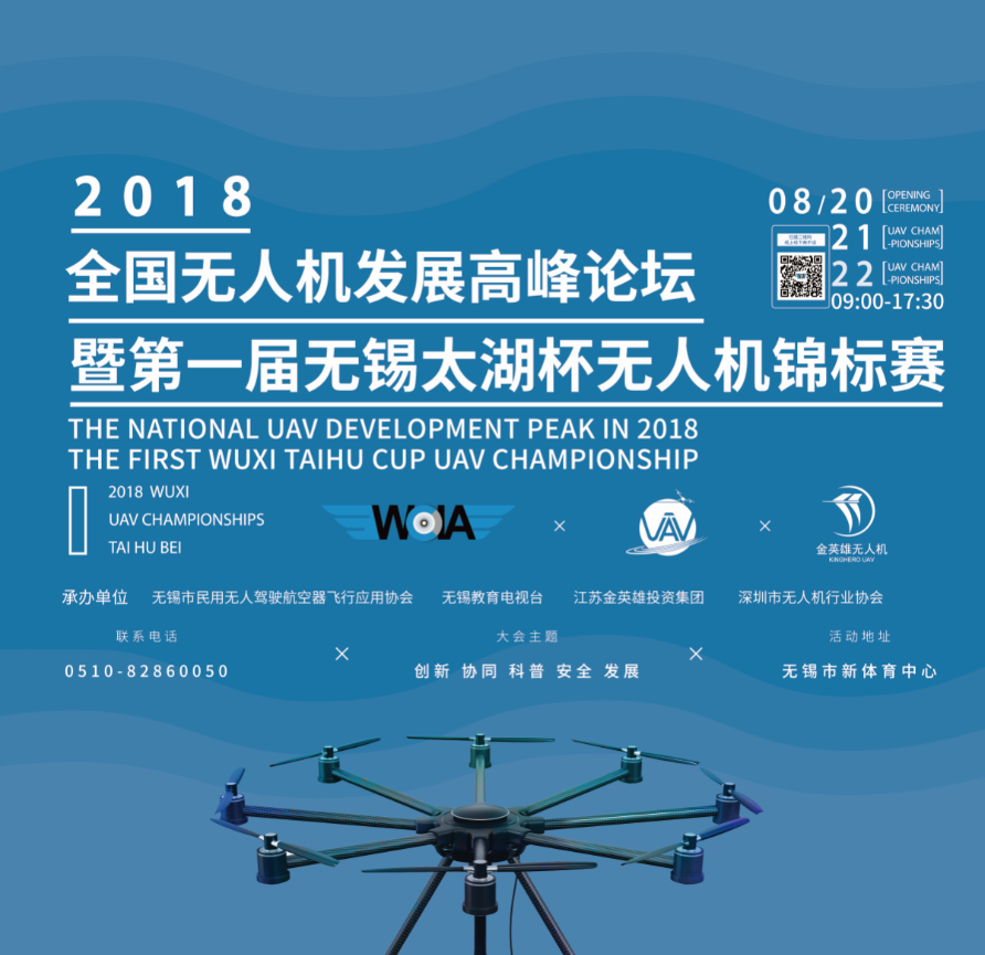 2018年全国无人机发展高峰论坛 暨无锡市第一届“中国人寿杯”无人机锦标赛