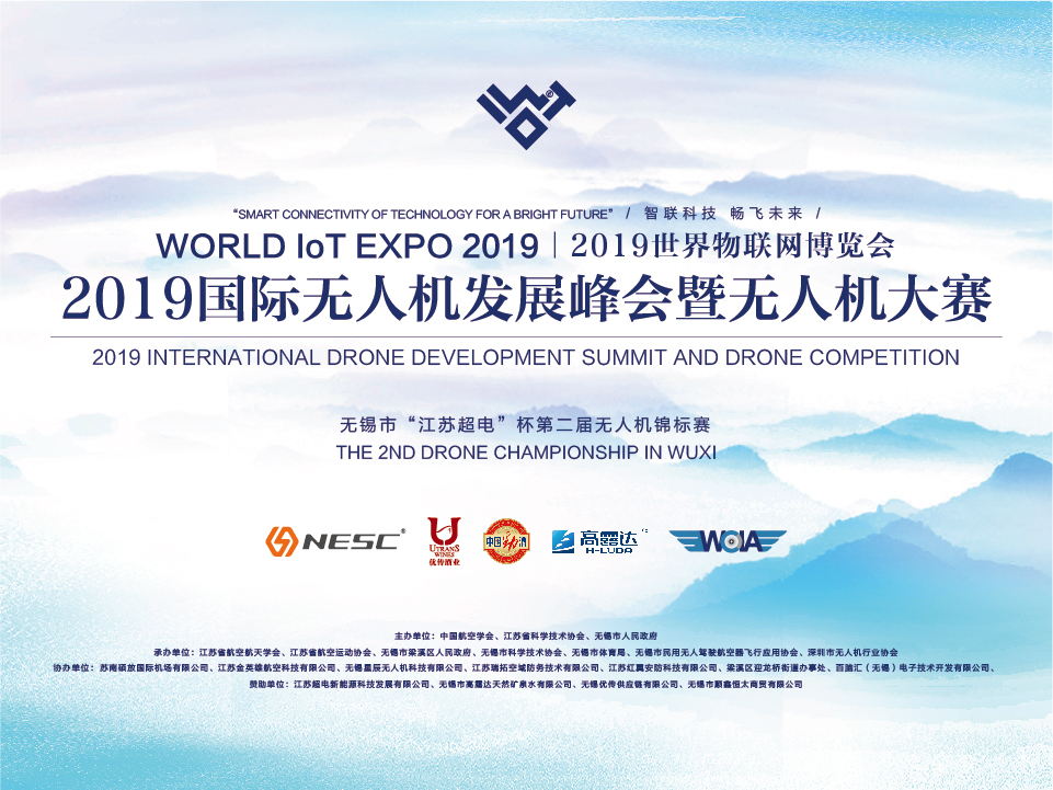 2019世界物联网博览会 国际无人机发展峰会暨无人机大赛