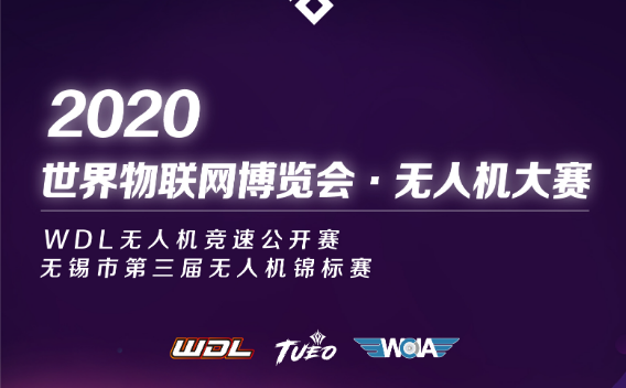 2020世界物联网博览会·无人机大赛