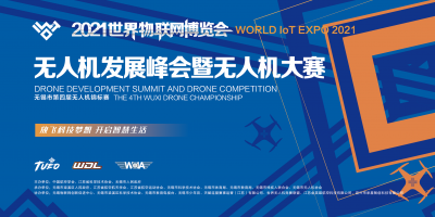 2021世界物联网博览会无人机发展峰会暨无人机大赛 无锡市第四届无人机锦标赛