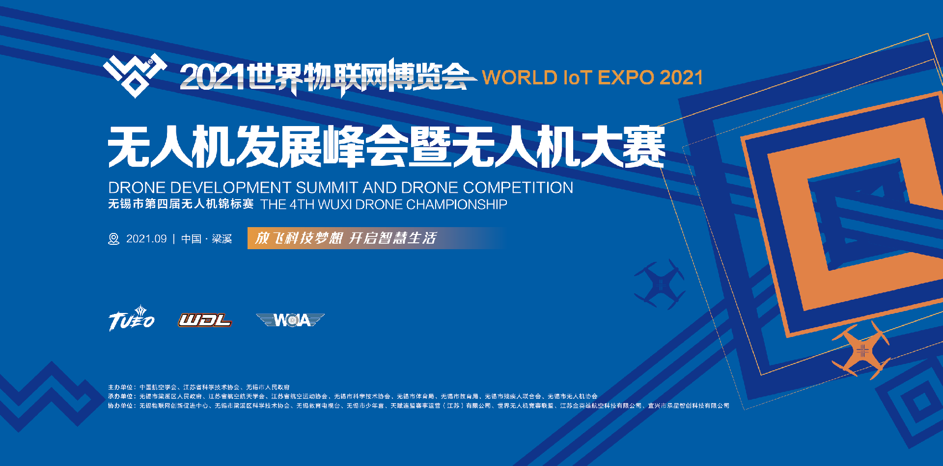 2021世界物联网博览会国际无人机发展峰会暨无人机大赛（无锡市第四届无人机锦标赛）