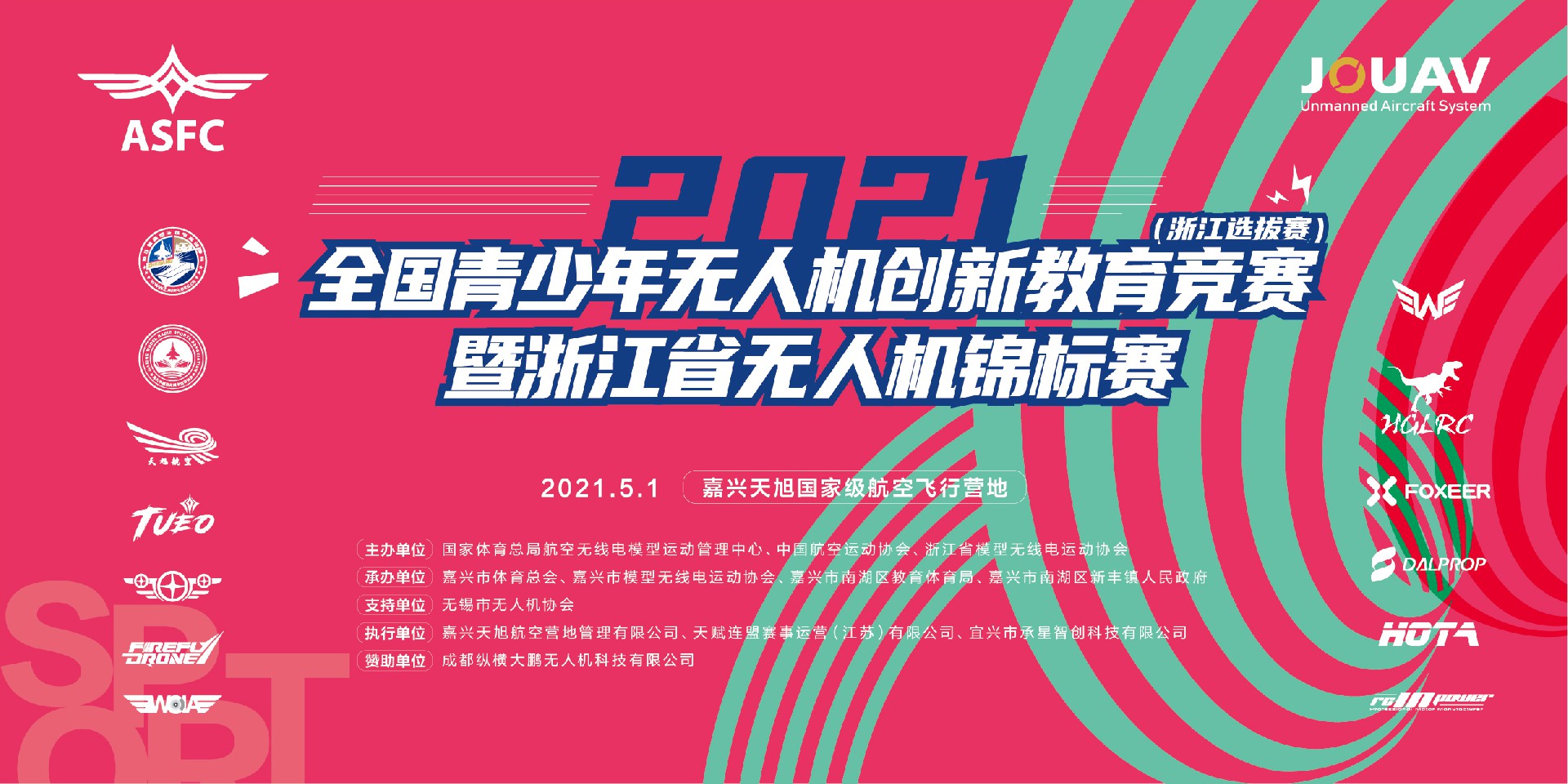 2021年全国青少年无人机创新教育竞赛浙江选拔赛暨浙江无人机锦标赛